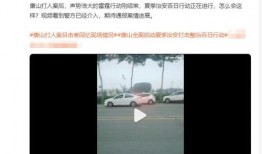 爆料视频唐山,揭秘背后真相与影响